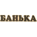 Табличка д/бани "Банька темная" Б-328Т